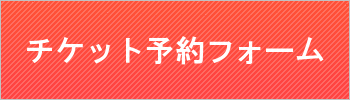 ドロップライブイベントチケットフォーム